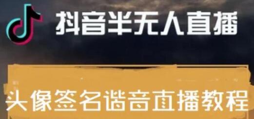 最近火爆的抖音头像签名设计半无人直播直播项目：直播教程+素材+直播话术-冒泡网