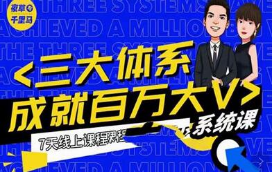 夜草与千里马薛辉7天线上营销系统课第二十二期-10月新课,营销三大体系成就百万大V-冒泡网
