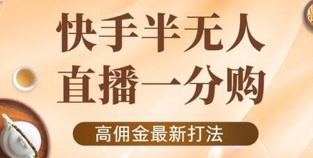 外面收费1980的快手半无人一分购项目，不露脸的最新电商打法-冒泡网
