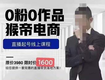 猴帝电商自然流0粉0作品正价起号线上课程:一套完善的直播带货落地方案-冒泡网