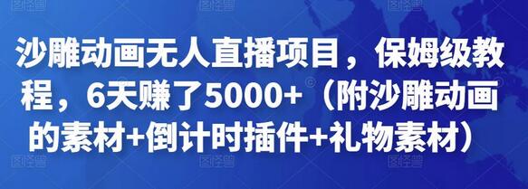 沙雕动画无人直播项目,保姆级教程,6天赚了5000+(附沙雕动画的素材+倒计时插件+礼物素材)-冒泡网