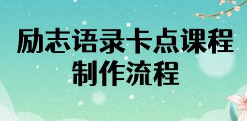 励志语录（中英文）卡点视频课程，全部制作流程，半小时就能出一个作品-冒泡网