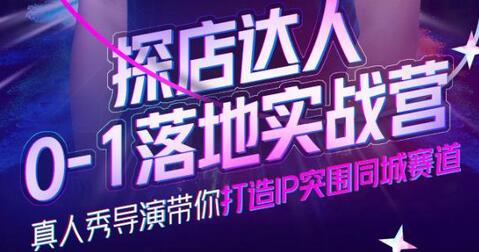 诸盟探店达人0-1落地实战营，真人秀导演带你打造IP突围同城赛道-价值1199元-冒泡网
