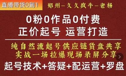 久久疯牛·0粉0作品0付费正价起号9月-10月新课，纯自然流起号（起号技术+答疑+配运营+罗盘）-冒泡网