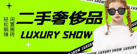 闲鱼二手奢饰品搬砖项目,利润在百分之70%之内,一单利润200-1000+-冒泡网
