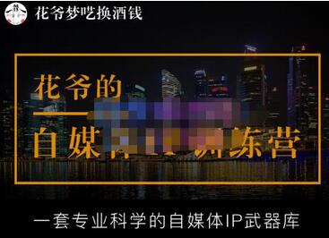 花爷的自媒体IP训练营(12期),一套全新的“公域引流,私域成交”IP打法,直接带走-冒泡网