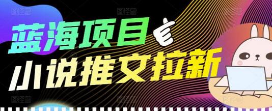 外面收费6880的小说推文拉新项目，个人工作室可批量做【详细教程】-冒泡网