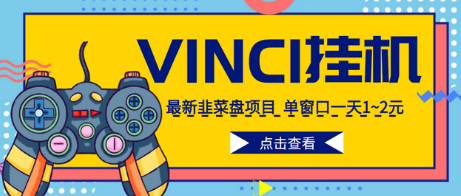 外面收费988的全自动挂机项目VINCI平台,单窗口一天1~2元【脚本+教程】-冒泡网