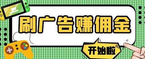 【高端精品】最新手动刷广告赚佣金项目,0投资一天50+【详细教程】-冒泡网