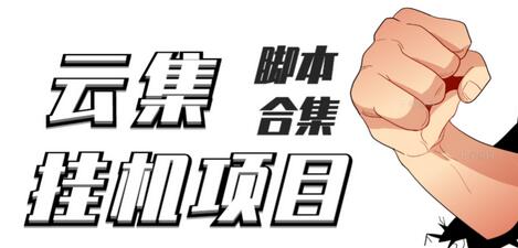 最新云集自动卷轴全自动挂机项目，单号一天100+【教程+脚本】-冒泡网