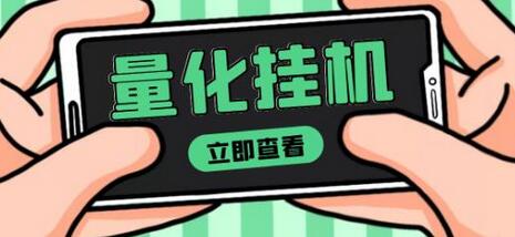【高端精品】量化全自动挂机赚美金项目,单号一天50起【详细教程】-冒泡网