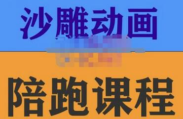 时光·沙雕动画零基础陪跑班,帮助你掌握账号运营技巧,课程非常细致,通俗易懂-冒泡网
