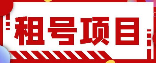 王者吃鸡cf租号项目,每天稳定几十,号多工作室无限放大-冒泡网