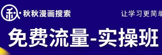 秋秋漫画电商2022免费流量实操班，新品0到1直通车15天1:1撬动免费搜索流量，实现每月4万+免费流量-冒泡网