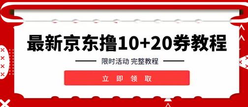 最新无限撸京东10元卡券+20红包教程,限时活动先到先得【详细操作教程】-冒泡网