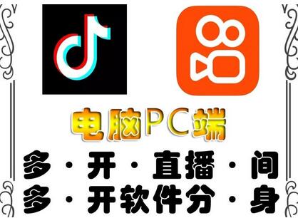 pc端抖音快手obs多开器，单台电脑无限多开，不限制多开数-冒泡网