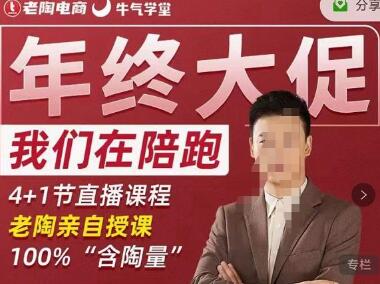 老陶电商·拼多多第12期年终大促,超级爆款玩法,活动玩法,付费工具玩法,诊断和方向-冒泡网