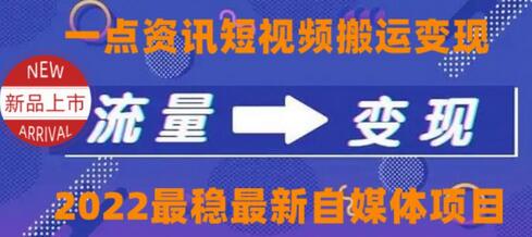 一点资讯自媒体变现玩法搬运课程,外面真实收费4980【视频课程+工具】-冒泡网