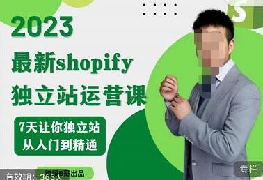 2023年shopify独立站运营课,7天让你独立站从入门到精通-冒泡网