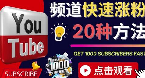 YouTube快速涨粉的20种技巧油管新频道如何优化快速把订阅量提升至1000人-冒泡网