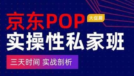 京东POP实操性私家班——大促篇，​三天时间，实战剖析-​原价4980-冒泡网