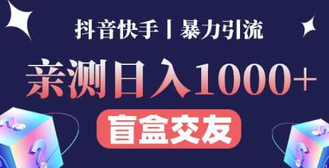 亲测日收益1000+的交友盲盒副业丨有手就行的抖音快手暴力引流-冒泡网