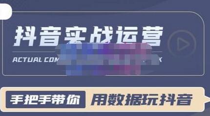 一洋星哥·用数据玩抖音实战篇,抖音实战运营,星哥带你用数据玩赚抖音-冒泡网