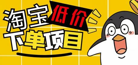 外面收费688的淘宝低价下单项目,号称单窗口50+的项目分享揭秘-冒泡网