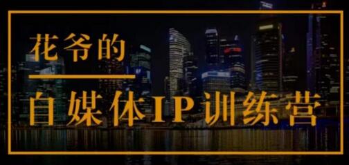 花爷的自媒体IP训练营(第12-13期),一套专业科学的自媒体IP武器库-价值2399元-冒泡网