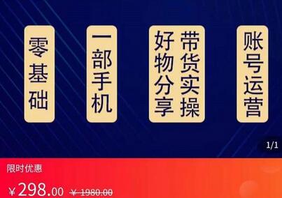 大鑫好物分享高阶实操课,一部手机做好好物分享带货(总课时24节)-冒泡网