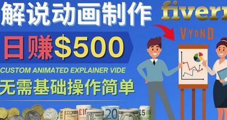 制作解说类动画视频(Animated Explainer)日赚500美元以上-0基础可操作-冒泡网