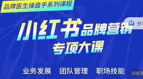 品牌医生操盘手系列课程,小红书品牌营销专项大课,操盘手进阶-冒泡网