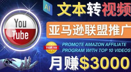 利用Ai工具制作Top10类视频,月赚3000美元以上–不露脸,不录音!-冒泡网