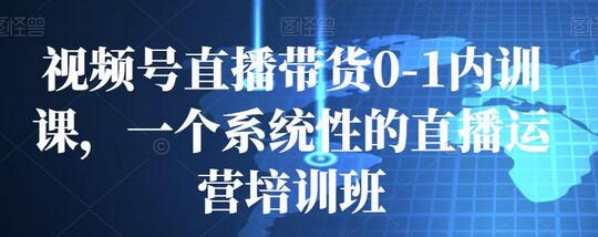 视频号直播带货0-1内训课,一个系统性的直播运营培训班-冒泡网