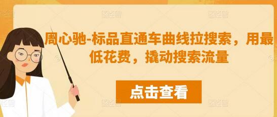 周心驰-标品直通车曲线拉搜索,用最低花费,撬动搜索流量-冒泡网