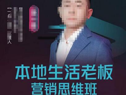 本地生活老板营销思维班,探寻本地生意新机会(餐饮|酒旅服务|美业|生活娱乐)-冒泡网