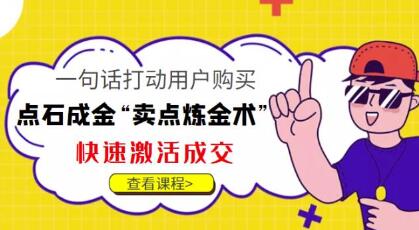 点石成金“卖点炼金术”一句话打动用户购买,快速激活成交!-冒泡网