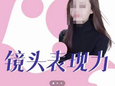 许瑶璇-镜头表现力36计,做到像演员主持人这些职业的人一样,拥有极佳的镜头表现力-冒泡网