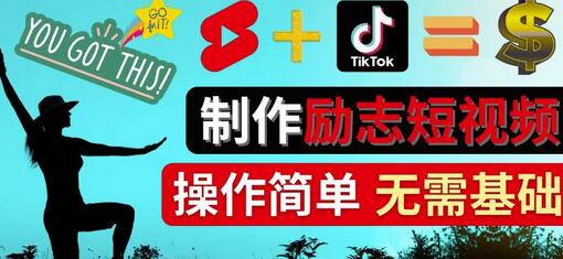 制作Tiktok,Youtube Shorts励志短视频-通过短视频平台快速开通广告获利-冒泡网