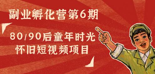 黄岛主副业孵化营第6期:80/90后童年时光怀旧短视频项目-冒泡网
