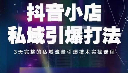 抖音小店私域引爆打法，3天完整的私域流量引爆技术实操课程-冒泡网