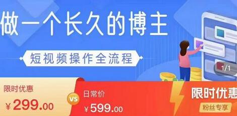 短视频实操全流程-长久博主必学:账号定位+搭建+创作+运营+转化+投放等等-冒泡网