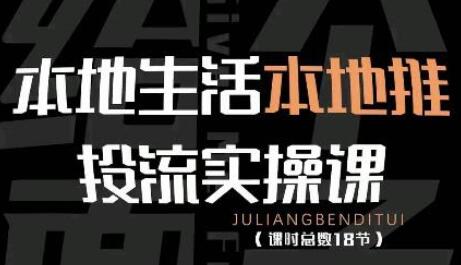 本地生活本地推投流实操课:通识篇+实操篇+技巧篇(18节)-冒泡网