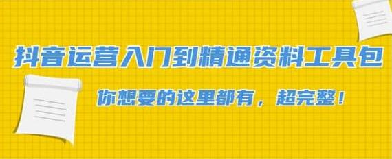 抖音运营入门到精通资料工具包：你想要的这里都有，超完整！-冒泡网