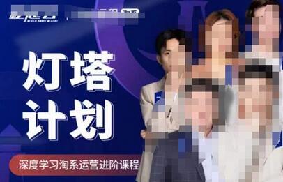 灯塔计划·深度学习淘系运营进阶课程,简单化操作快速起款-冒泡网