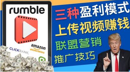 视频分享平台Rumble的三种赚钱模式,上传视频赚钱的方法,操作简单,只需复制粘贴-冒泡网