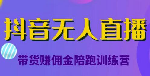 抖音无人直播带货赚佣金陪跑训练营，从0开始看完就能实操，日赚5000元（价值6980元）-冒泡网