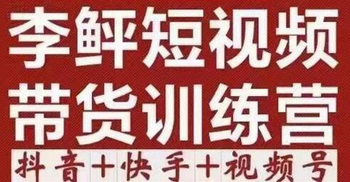 李鲆·短视频带货训练营(第12期),低投入、低风险、比较容易上手,收益巨大-冒泡网