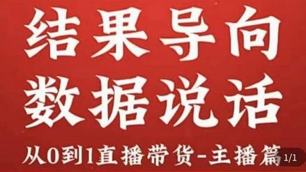 从0-1直播带货主播养成记，直播带货人、货、场策略，结果导向，数据说话-冒泡网