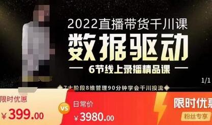数据驱动千川投放课,千川投放精细化计划管理,90分钟学会干川投流-冒泡网